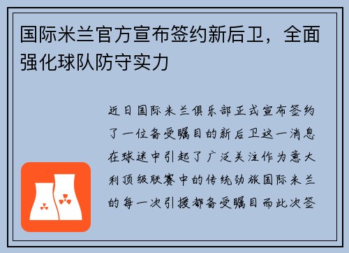 国际米兰官方宣布签约新后卫，全面强化球队防守实力